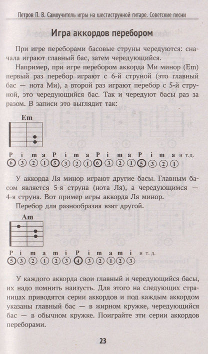 Павел Петров: Самоучитель игры на шестиструнной гитаре: советские песни: безнотный метод