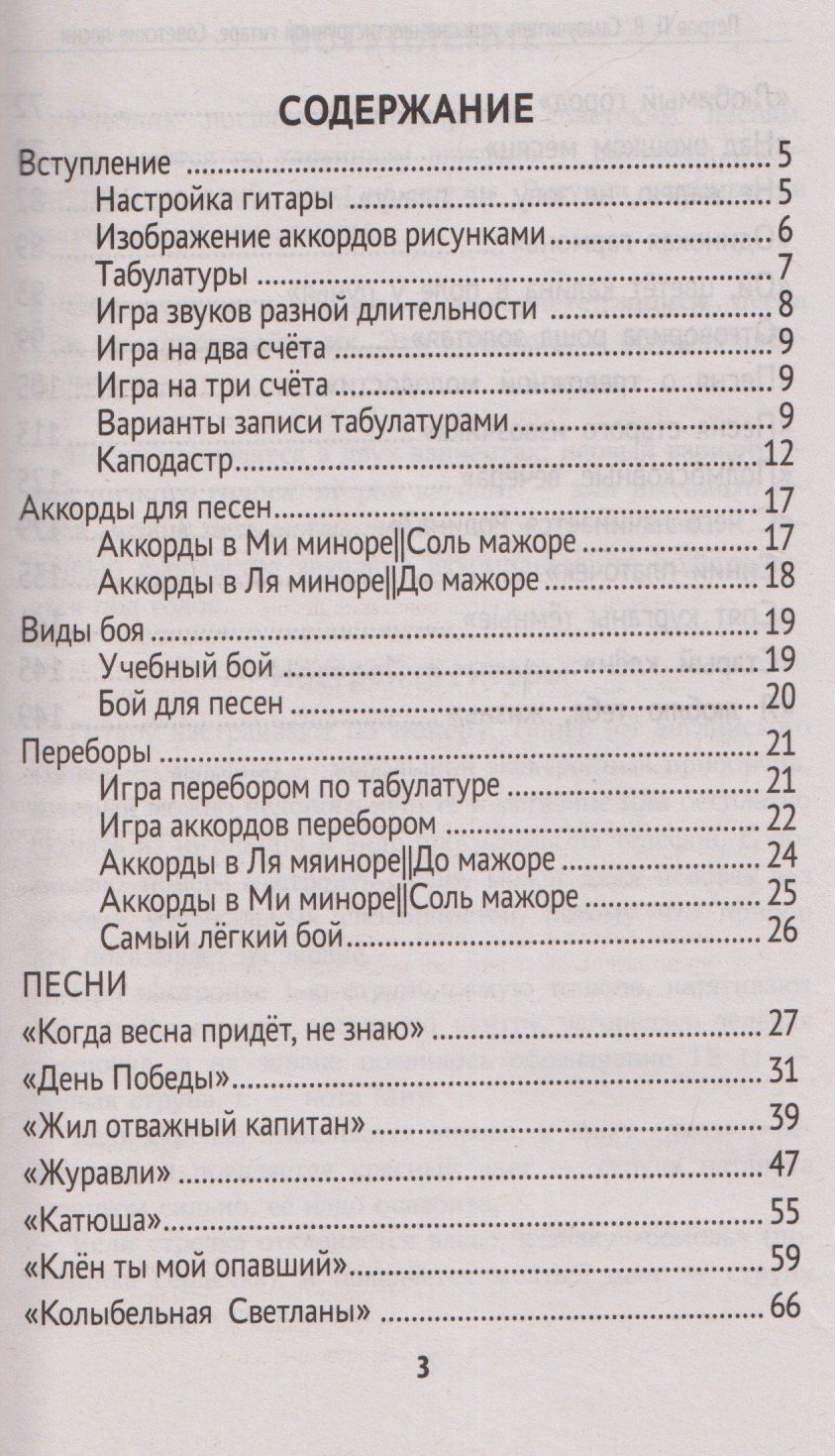 Павел Петров: Самоучитель игры на шестиструнной гитаре: советские песни: безнотный метод