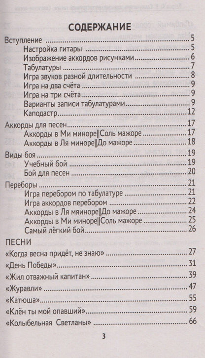Павел Петров: Самоучитель игры на шестиструнной гитаре: советские песни: безнотный метод
