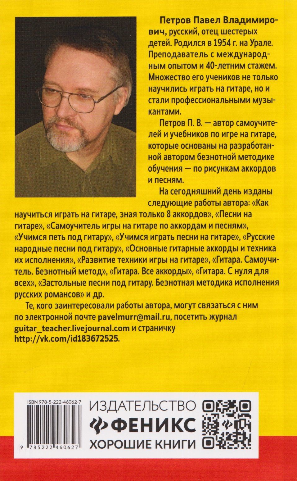 Павел Петров: Самоучитель игры на шестиструнной гитаре: застольные песни: безнотный метод