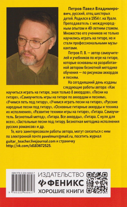 Павел Петров: Самоучитель игры на шестиструнной гитаре: застольные песни: безнотный метод