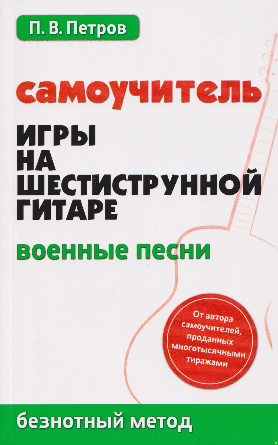 Павел Петров: Самоучитель игры на шестиструнной гитаре: военные песни: безнотный метод