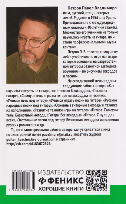 Павел Петров: Самоучитель игры на шестиструнной гитаре: военные песни: безнотный метод