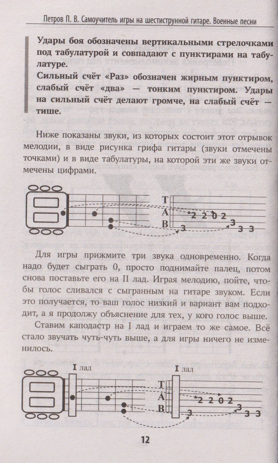 Павел Петров: Самоучитель игры на шестиструнной гитаре: военные песни: безнотный метод