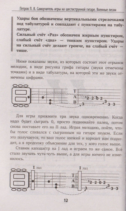 Павел Петров: Самоучитель игры на шестиструнной гитаре: военные песни: безнотный метод