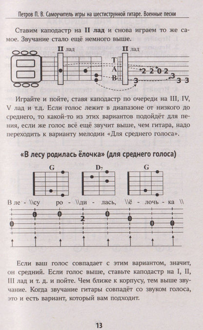 Павел Петров: Самоучитель игры на шестиструнной гитаре: военные песни: безнотный метод