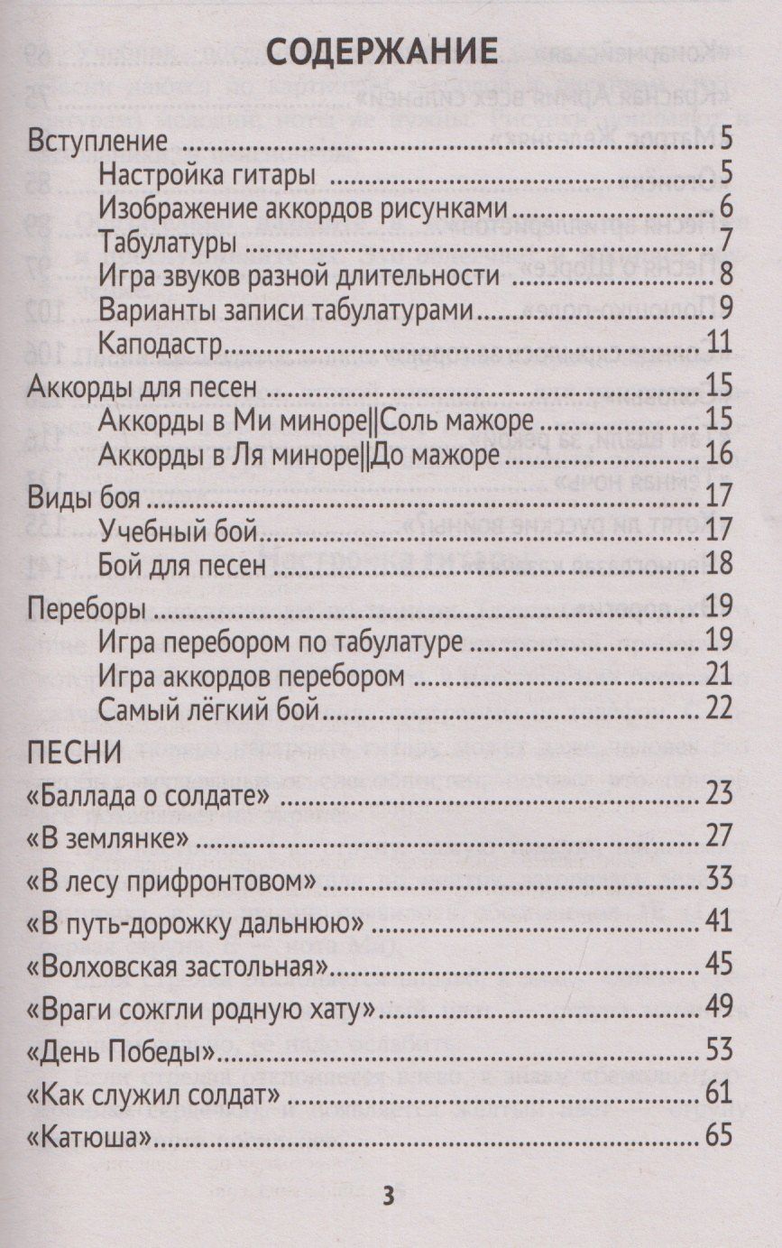 Павел Петров: Самоучитель игры на шестиструнной гитаре: военные песни: безнотный метод