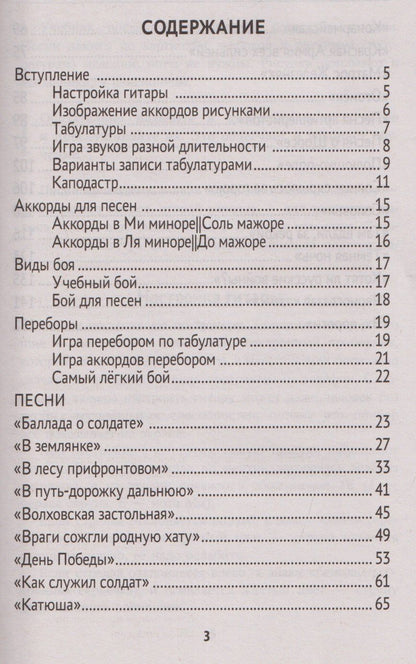 Павел Петров: Самоучитель игры на шестиструнной гитаре: военные песни: безнотный метод