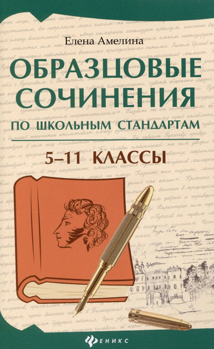 Елена Амелина: Образцовые сочинения по школьным стандартам: 5-11 классы