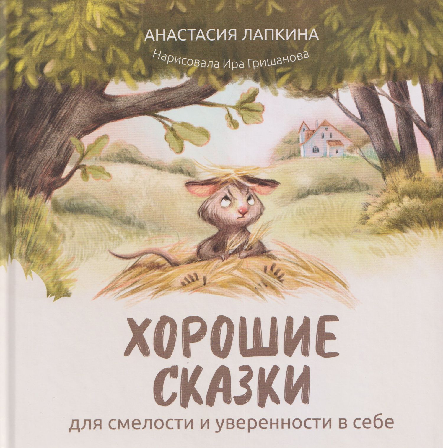 Анастасия Лапкина: Хорошие сказки для смелости и уверенности в себе