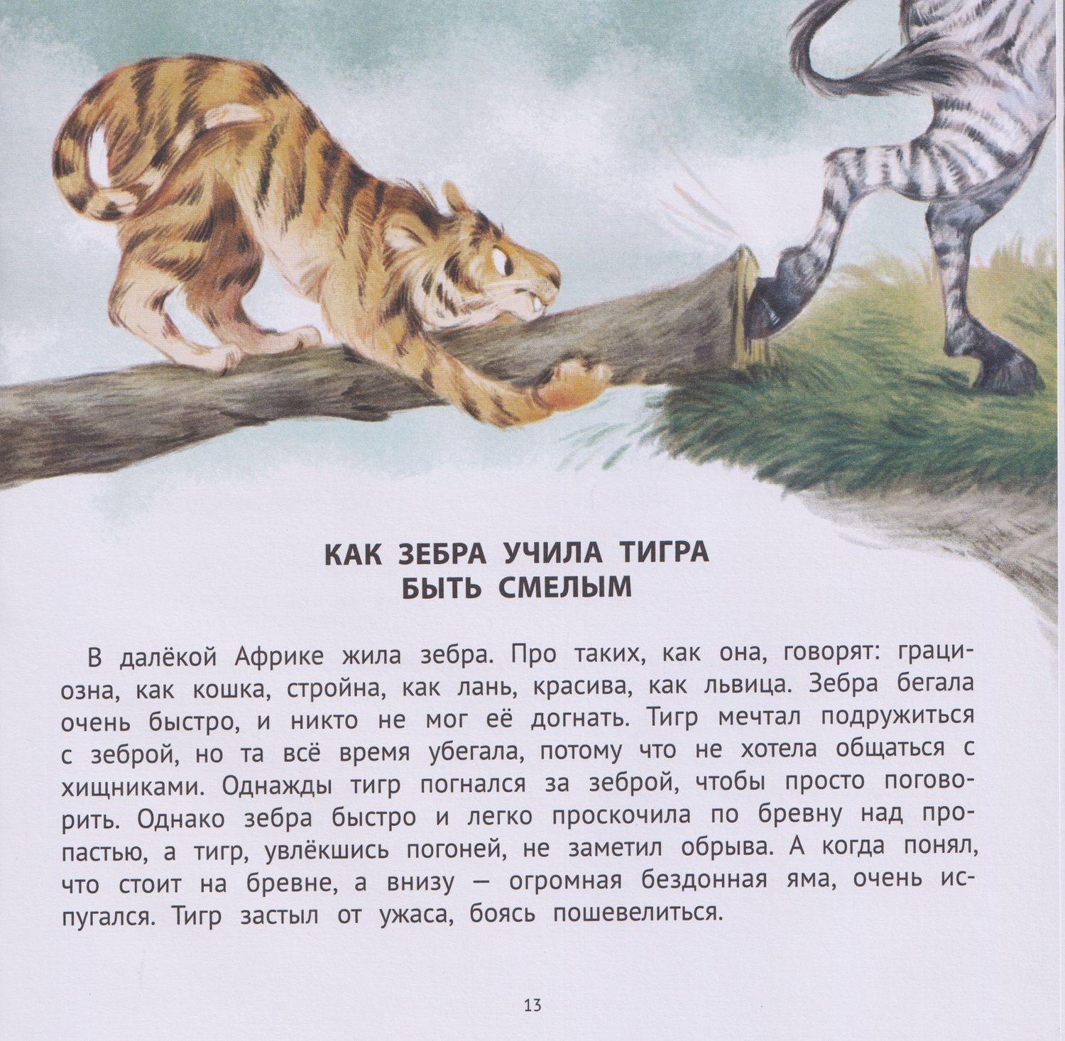 Анастасия Лапкина: Хорошие сказки для смелости и уверенности в себе