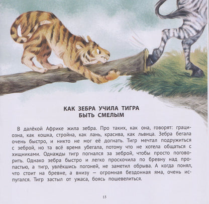 Анастасия Лапкина: Хорошие сказки для смелости и уверенности в себе