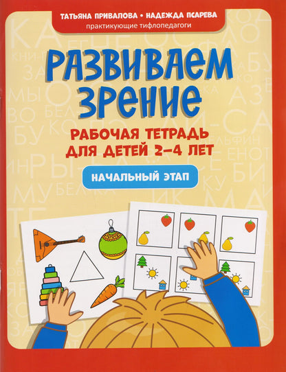 Развиваем зрение: рабочая тетрадь для детей 2-4 лет: начальный этап