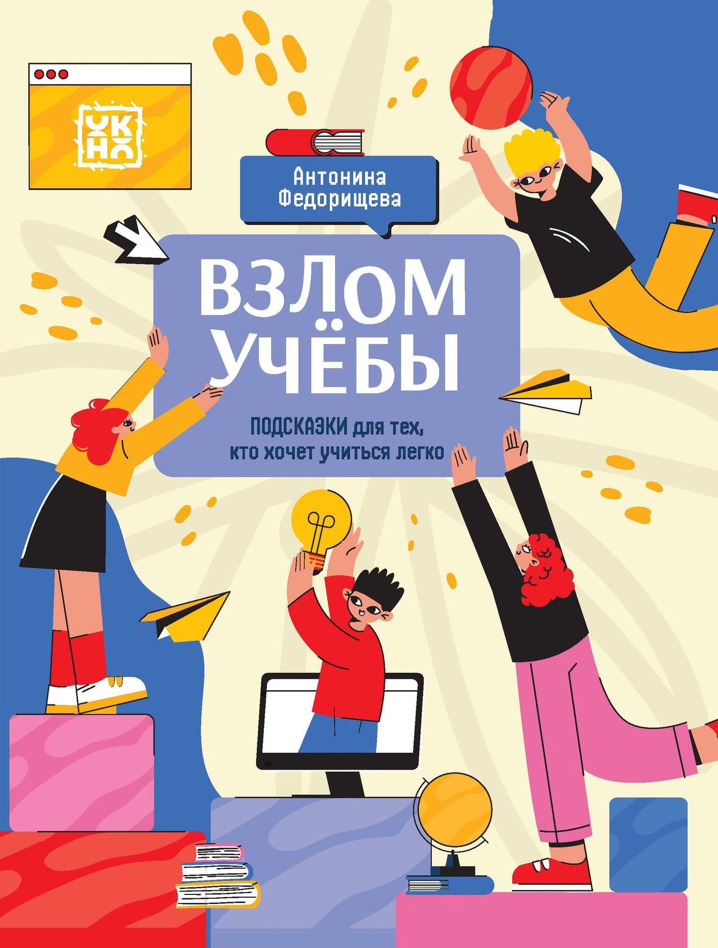 Антонина Федорищева: Взлом учебы: подсказки для тех, кто хочет учиться легко