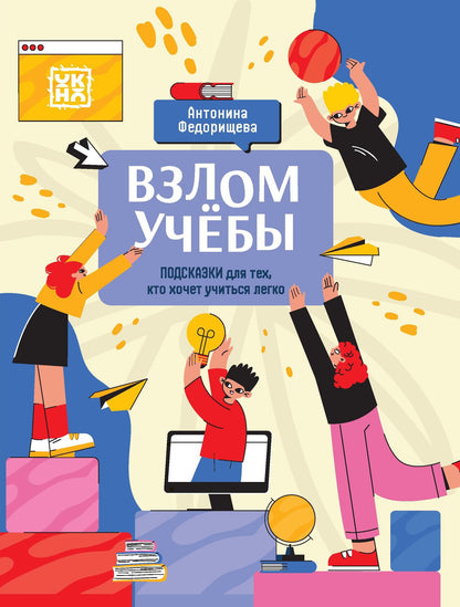 Антонина Федорищева: Взлом учебы: подсказки для тех, кто хочет учиться легко