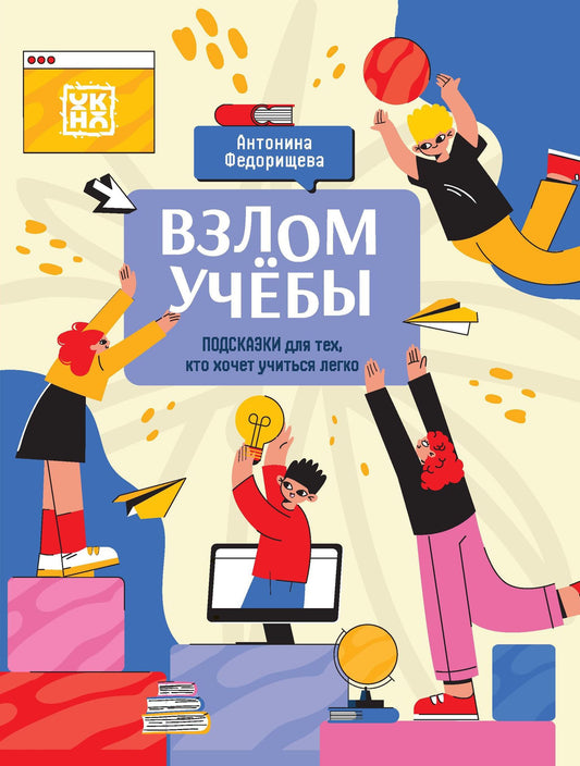 Антонина Федорищева: Взлом учебы: подсказки для тех, кто хочет учиться легко
