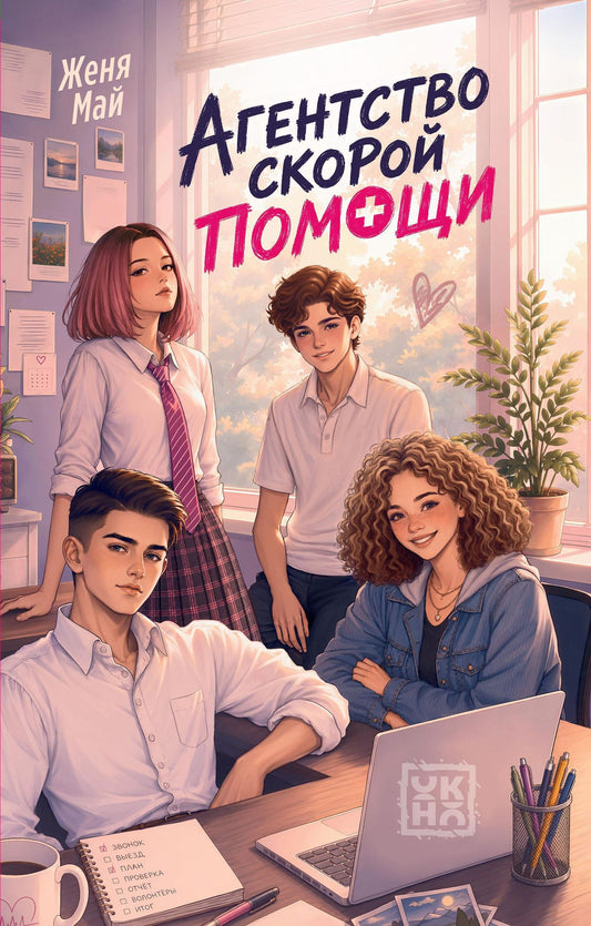 Женя Май: Агентство скорой помощи