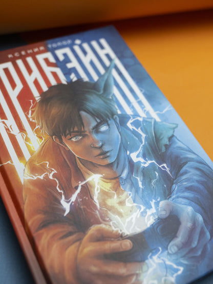 Ксения Топол: Арибэйн
