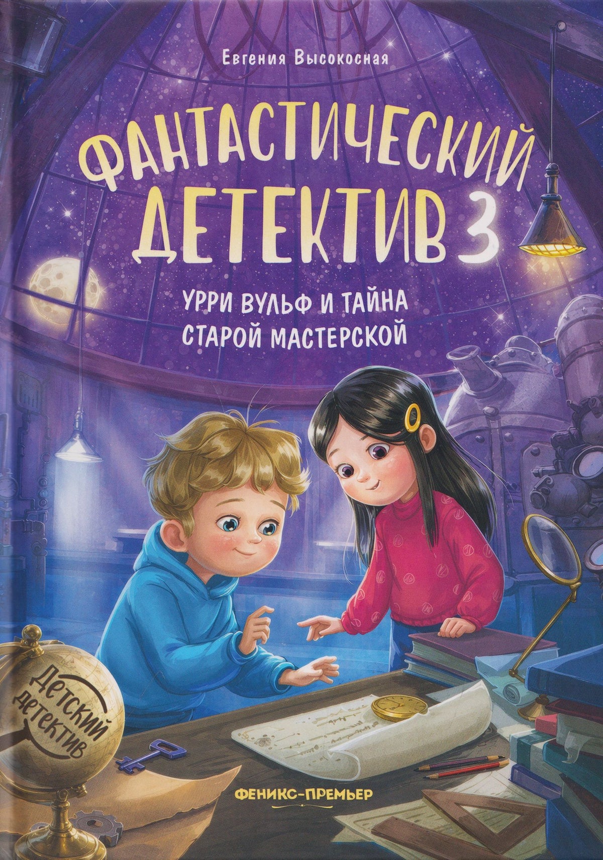 Евгения Высокосная: Фантастический детектив 3. Урри Вульф и тайна старой мастерской
