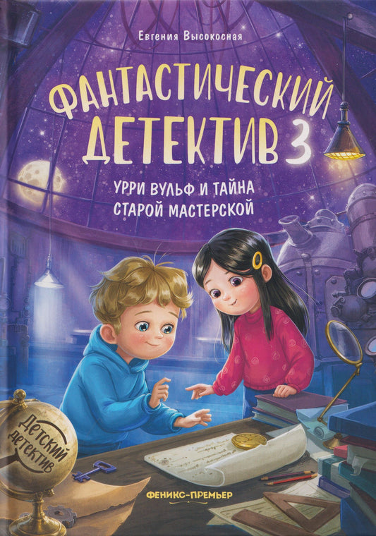 Евгения Высокосная: Фантастический детектив 3. Урри Вульф и тайна старой мастерской