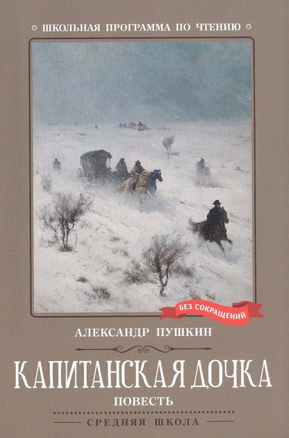 Александр Пушкин: Капитанская дочка. Повесть