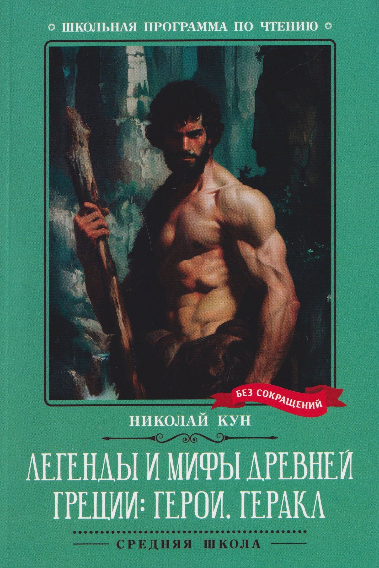 Николай Кун: Легенды и мифы Древней Греции: герои. Геракл