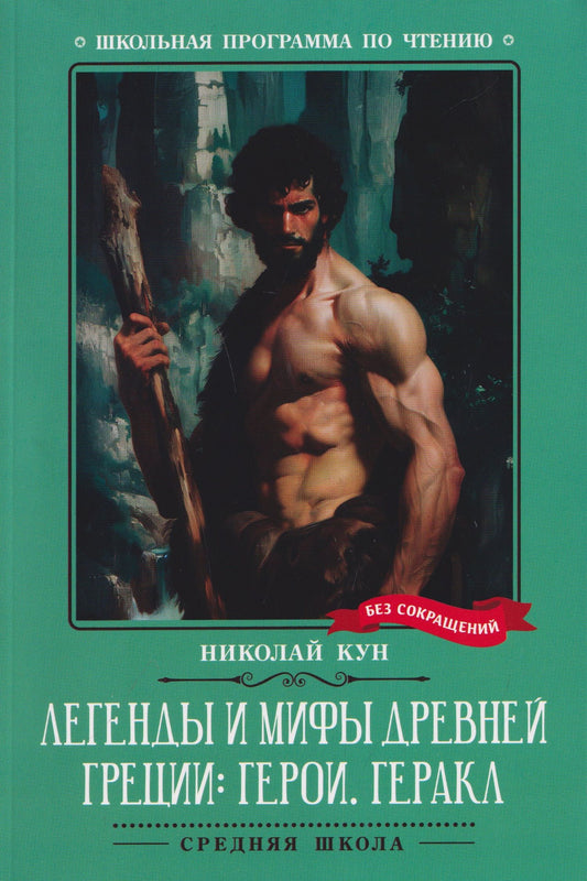 Николай Кун: Легенды и мифы Древней Греции: герои. Геракл