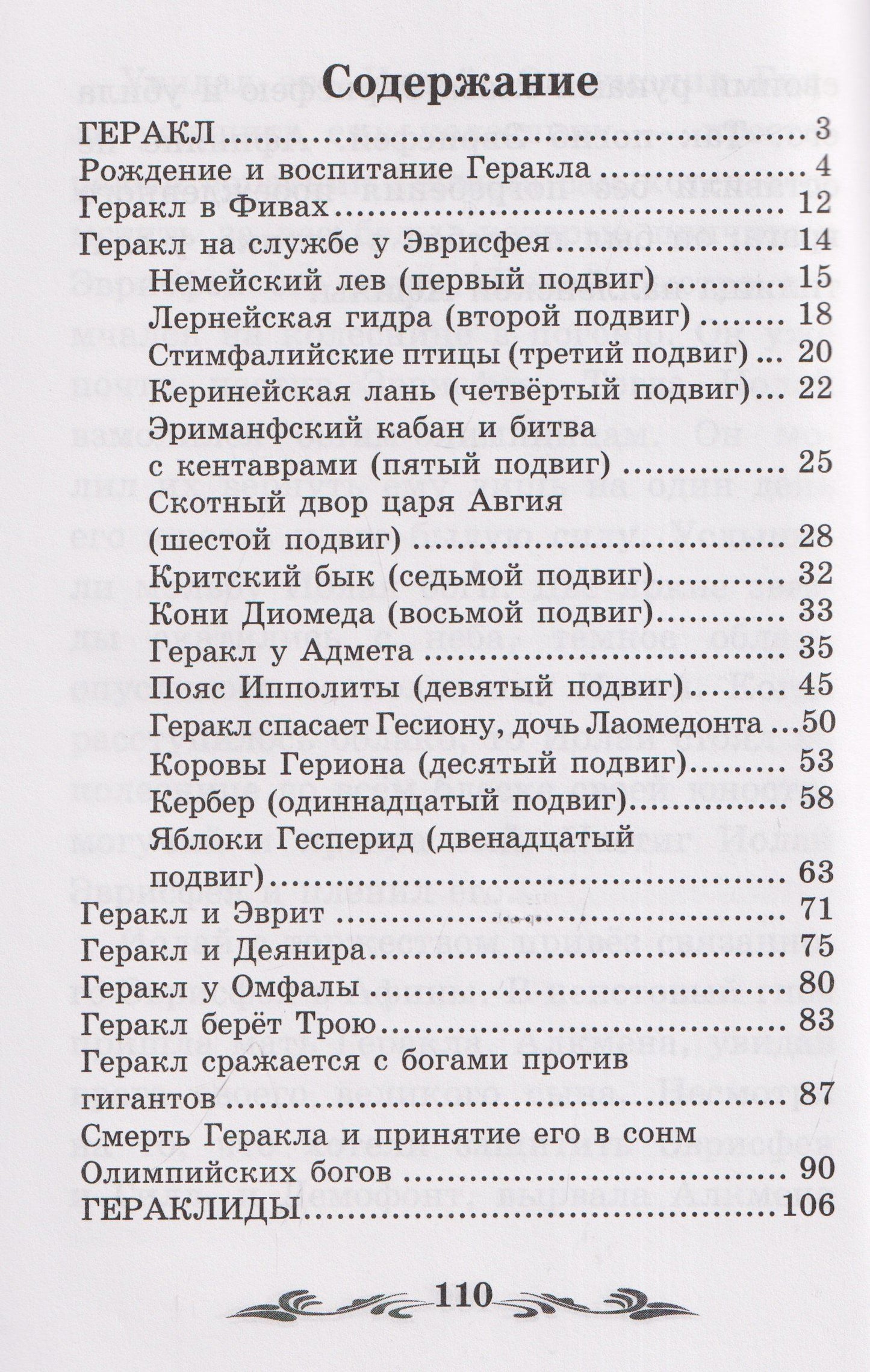 Николай Кун: Легенды и мифы Древней Греции: герои. Геракл