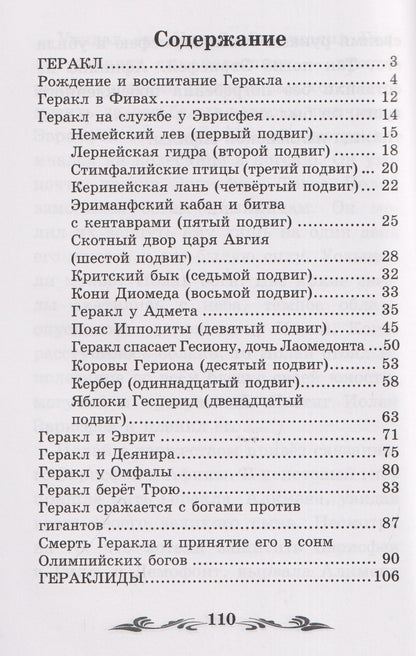 Николай Кун: Легенды и мифы Древней Греции: герои. Геракл