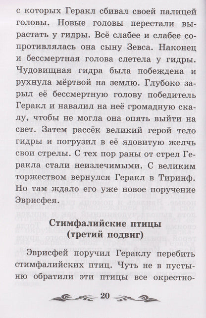 Николай Кун: Легенды и мифы Древней Греции: герои. Геракл