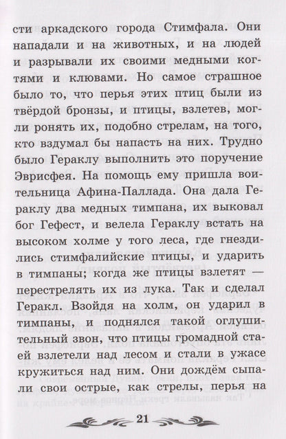 Николай Кун: Легенды и мифы Древней Греции: герои. Геракл
