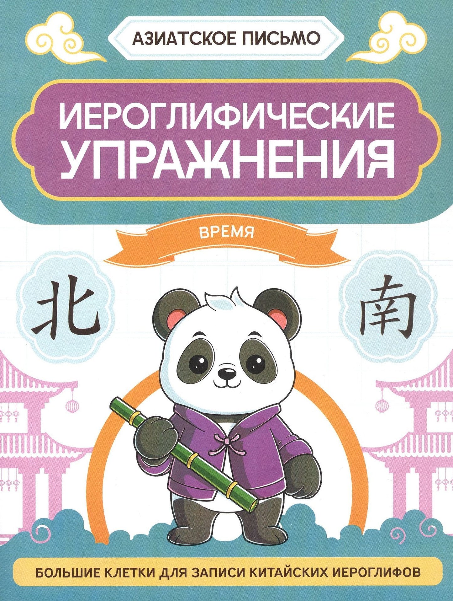 Иероглифические упражнения: время