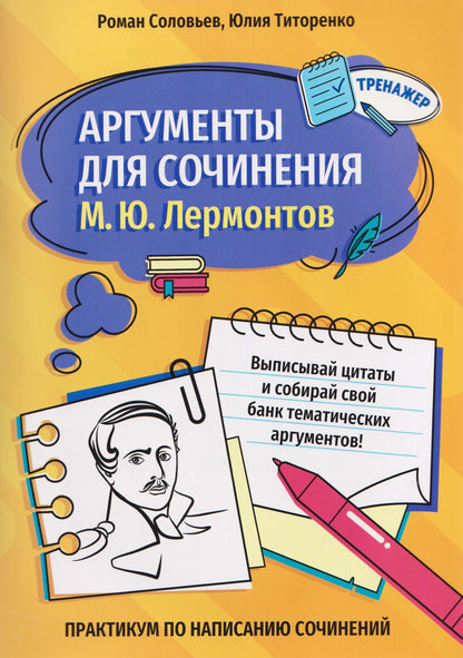 Юлия Титоренко: Аргументы для сочинения: М.Ю. Лермонтов