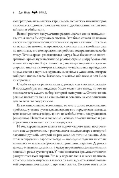Дея Нира: Влад