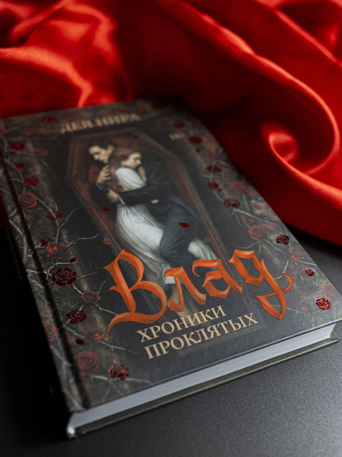 Дея Нира: Влад