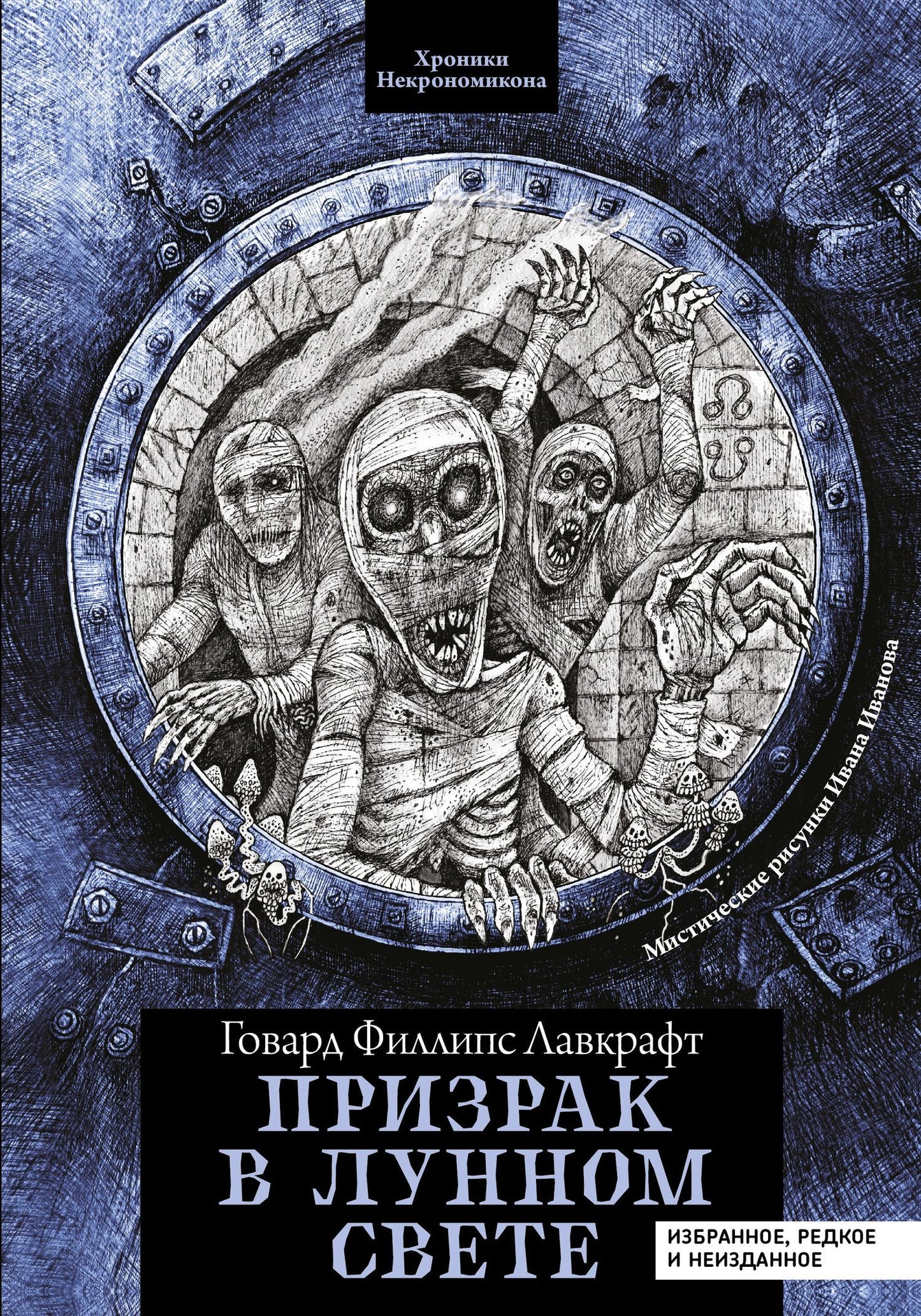 Говард Лавкрафт: Призрак в лунном свете: избранное, редкое и неизданное