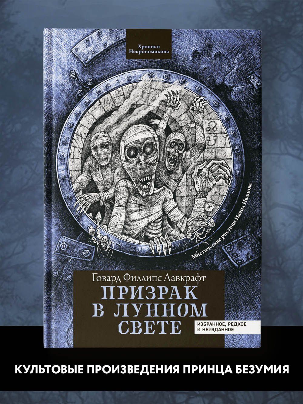 Говард Лавкрафт: Призрак в лунном свете: избранное, редкое и неизданное