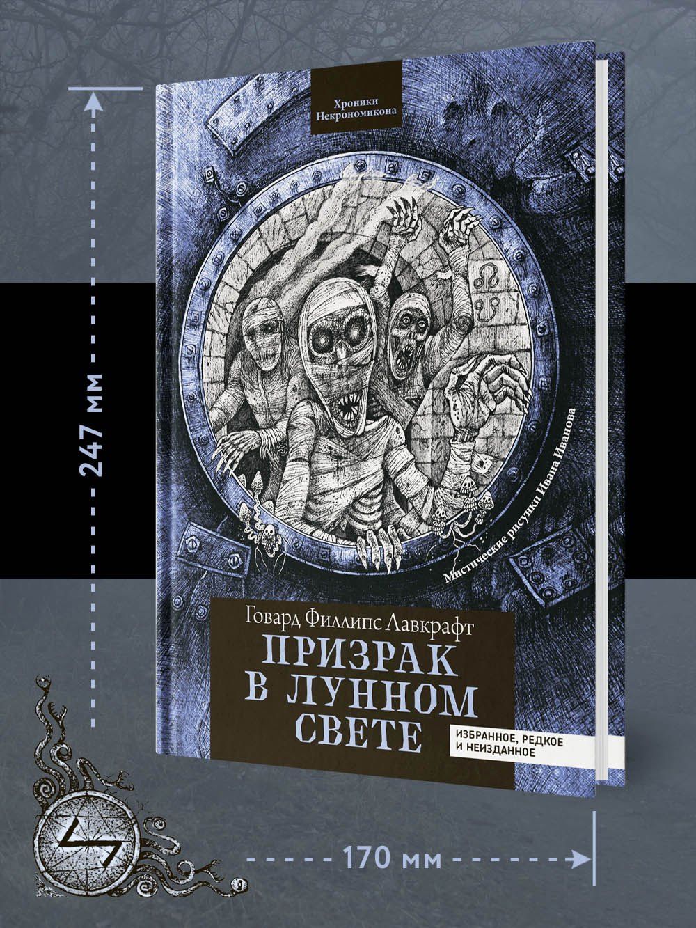 Говард Лавкрафт: Призрак в лунном свете: избранное, редкое и неизданное