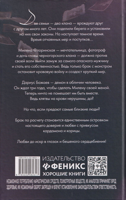 Клара Конти: Скованные клятвой