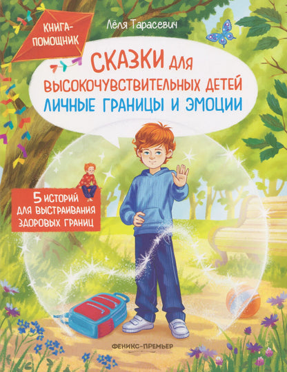 Леля Тарасевич: Сказки для высокочувствительных детей: личные границы и эмоции
