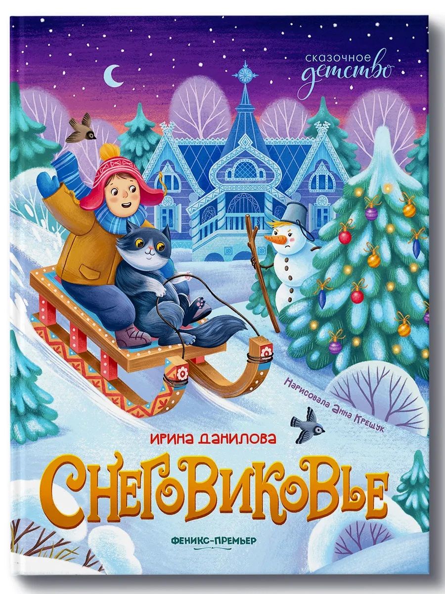 Ирина Данилова: Снеговиковье