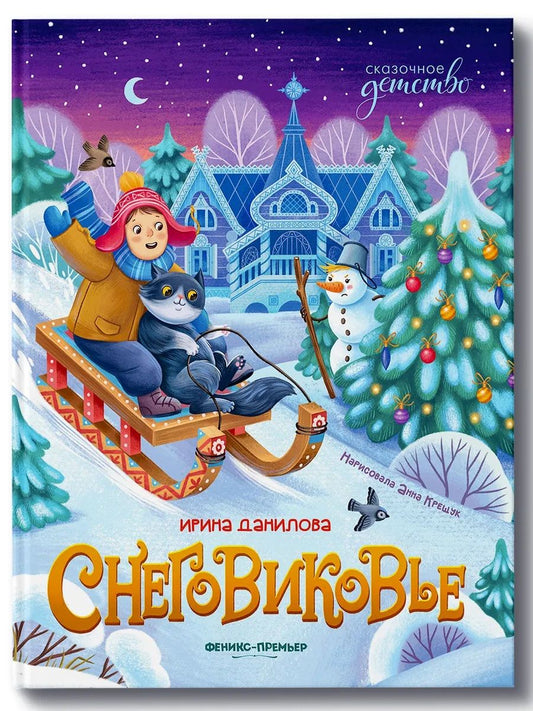 Ирина Данилова: Снеговиковье