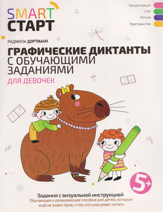Графические диктанты с обучающими заданиями для девочек