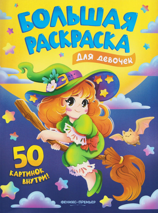 Для девочек: книжка-раскраска