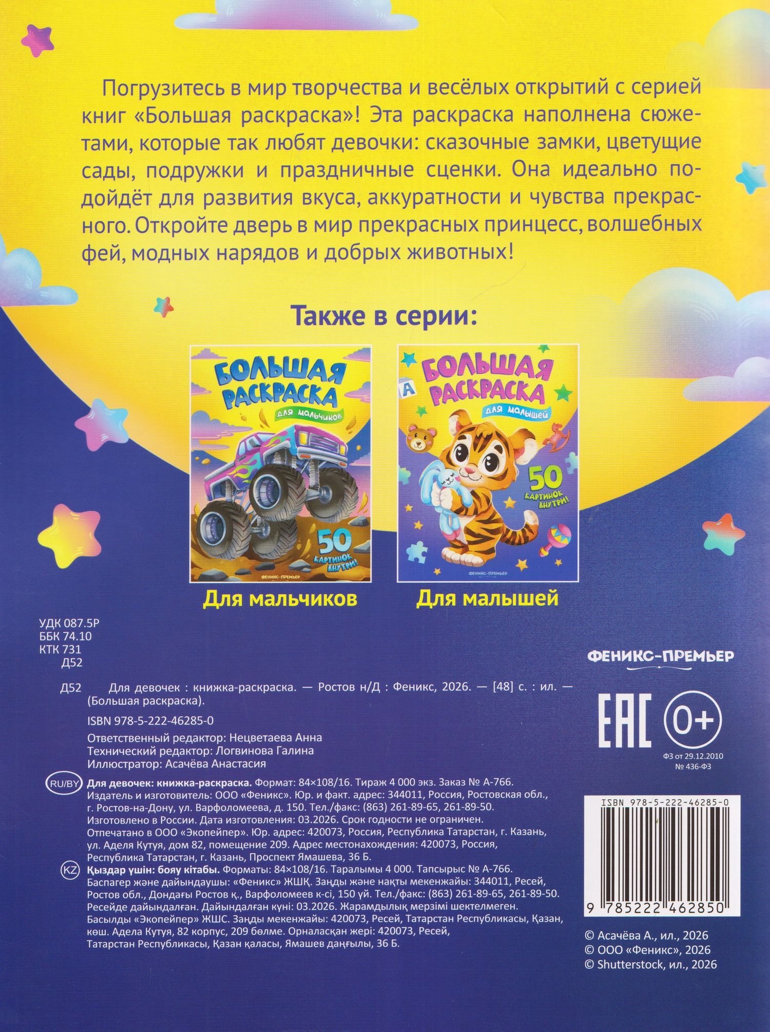 Для девочек: книжка-раскраска