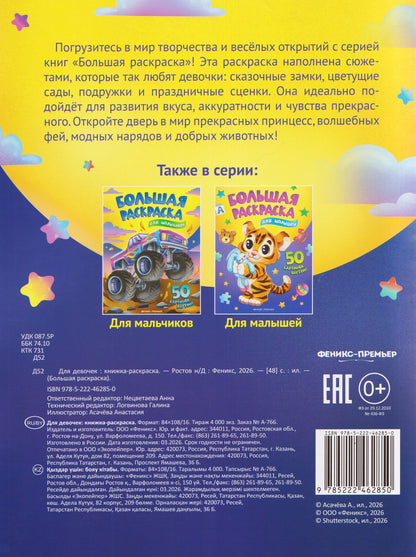 Для девочек: книжка-раскраска