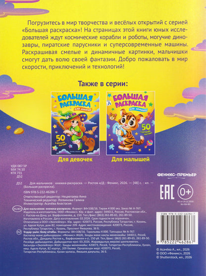 Для мальчиков: книжка-раскраска