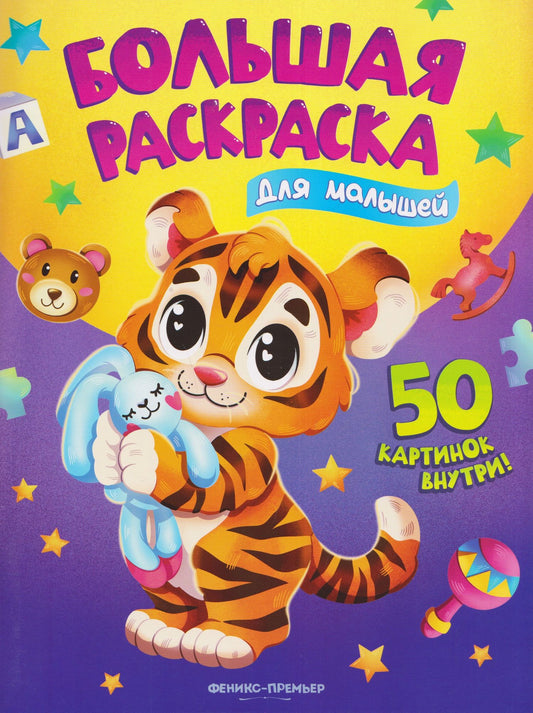 Для малышей: книжка-раскраска