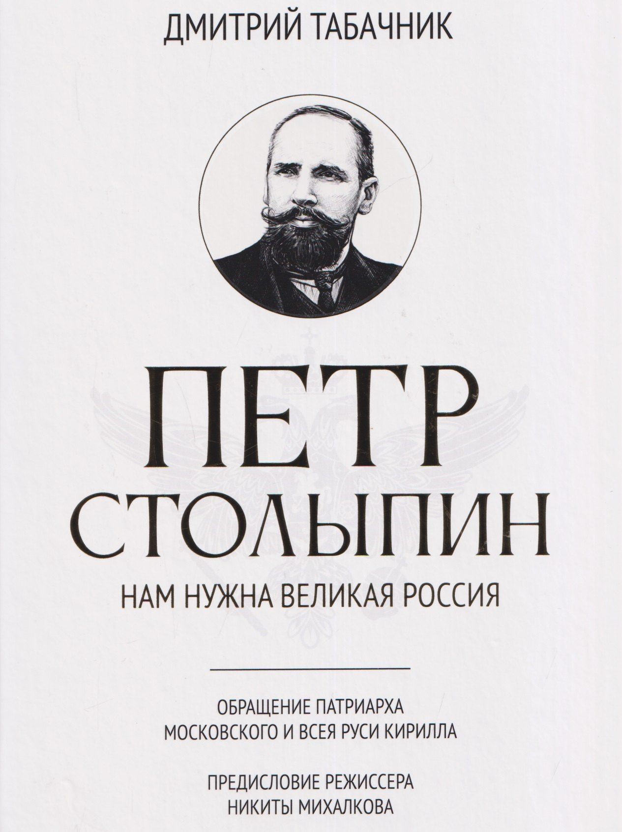 Дмитрий Табачник: Петр Столыпин: нам нужна великая Россия