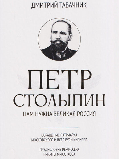 Дмитрий Табачник: Петр Столыпин: нам нужна великая Россия